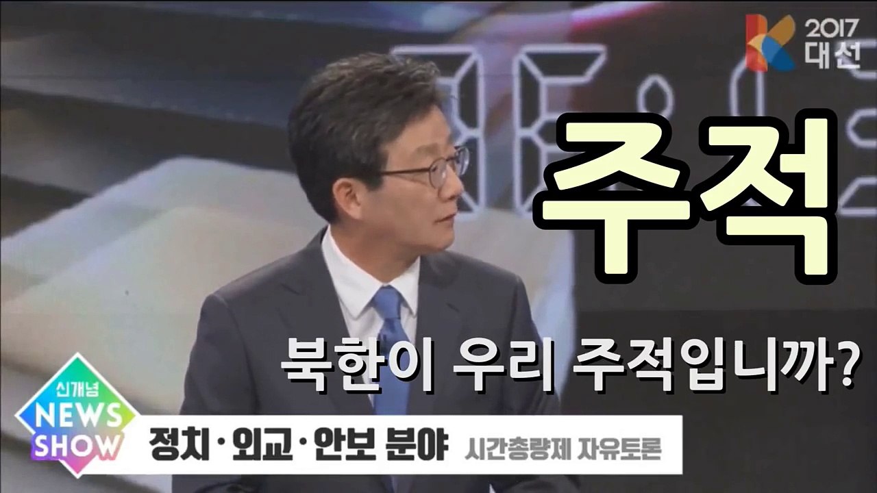 [KBS] 유승민 문재인에 분노 북한을 주적이라고 말 못하는게 말이 됩니까?!