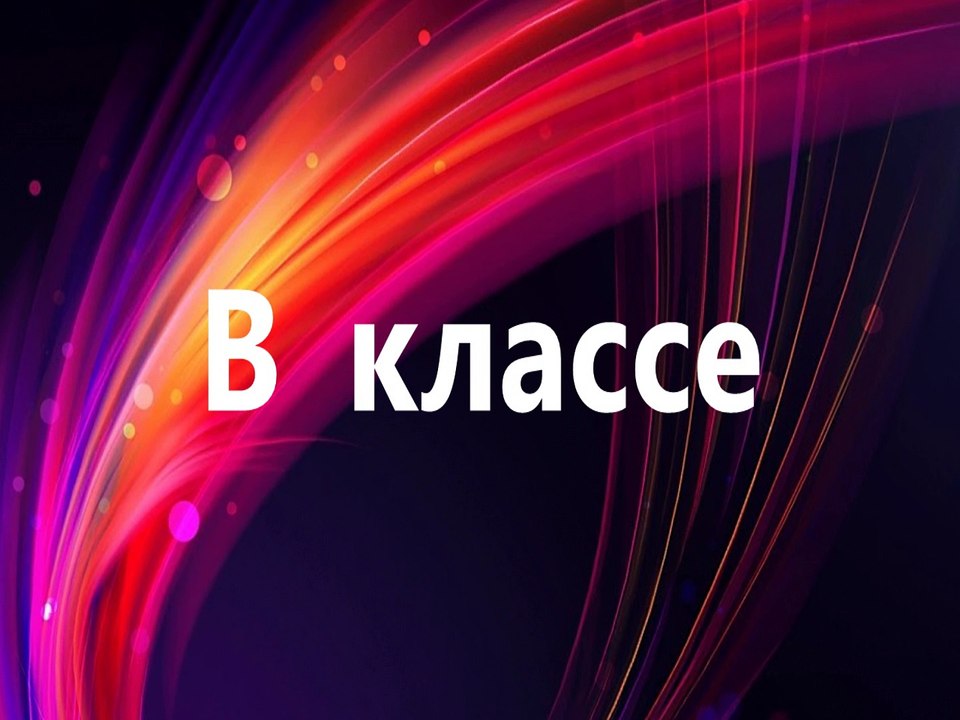 Класс