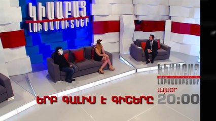 Kisabac Lusamutner anons 04.12.17 Erb Galis E Gishere EXCLUSIVE