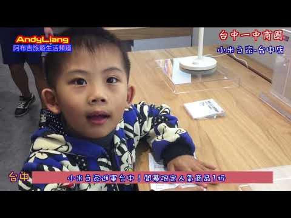 小米之家台中店開幕了啦！快來快來@「AndyLiang TV」阿布吉旅遊生活頻道