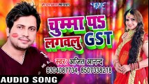 Chumma Pa Lagawalu G.S.T - Ajit Anand - Bhojpuri Hit Song - भोजपुरी हिट Gaana - चुम्मा पS लगवलु GST