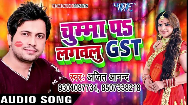 Chumma Pa Lagawalu G.S.T - Ajit Anand - Bhojpuri Hit Song - भोजपुरी हिट Gaana - चुम्मा पS लगवलु GST