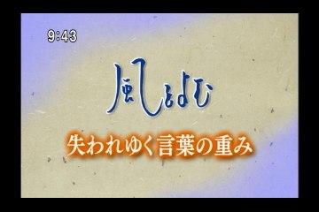 風をよむ　失われてゆく言葉の重み