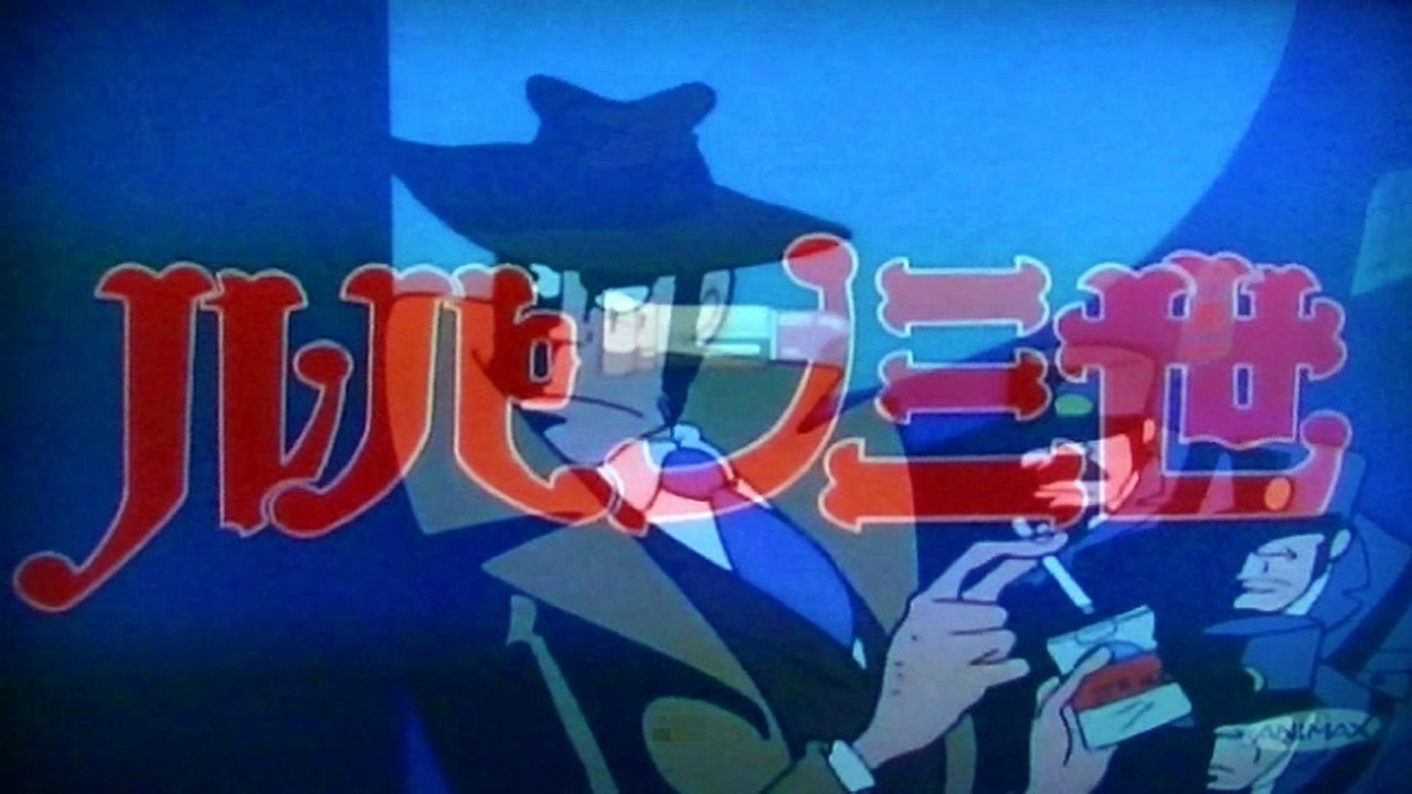 アニメ　ルパン３世　シーズン２　ＯＰ／ＥＤ