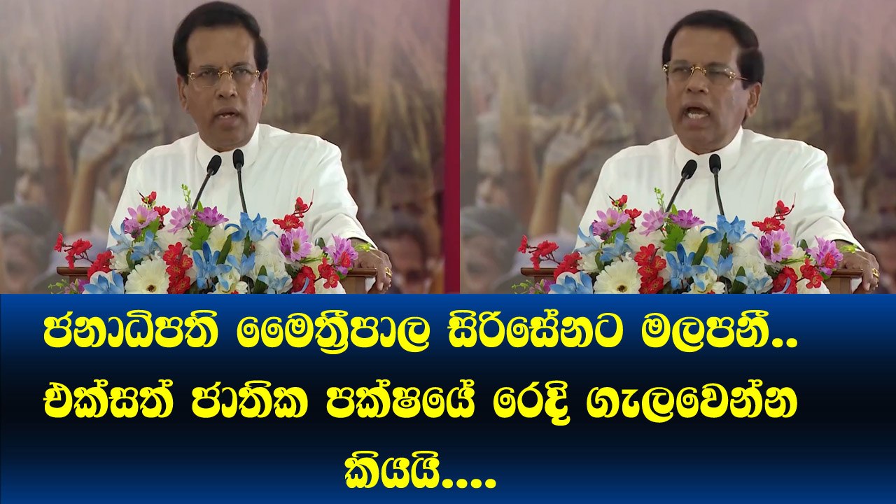 ජනපති මෛත්‍රීපාලට මලපනී එක්සත් ජාතික පක්‍ ෂයේ රෙදි ගැලවෙන්න කියයි