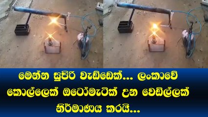 මෙන්න වැඩ්ඩෙක්... ලංකාවේ කොල්ලෙක් ඔටෝමැටික් උන වෙඩිල්ලක් නිර්මාණය කරයි.. මේඩ් ඉන් ශ්‍රි ලංකා හොදේ ​