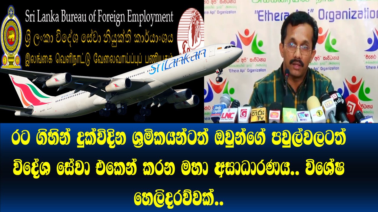 පිටරට ගිහින් දුක්විදින ශ්‍රමිකයන්ටත් ඔවුන්ගේ පවුල් වලටත් විදේශ සේවා එකෙන් කරන මහා බලුම බලු වැඩේ...