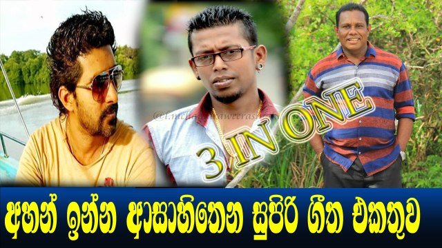 අහන් ඉන්න ආසා හිතෙන සුපිරි ගීත එකතුව​..Chamara Weerasinghe - Chandaraseana - Jude Rogans