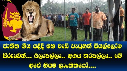 ජාතික ගීය යද්දී මහ වැසි වැටුනත් සියල්ලෝම සීරුවෙන්... බලාපල්ලා.. අගය කරපල්ලා.. මේ අපේ නියම ලාංකිකයෝ