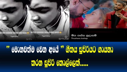මොනවත්ම වෙන අයේ ගීතය සුපිරියට ගායනා කරන කොල්ලෙක් Miya Yanna Sudanam - Thushara Joshap SAHARA FLASH
