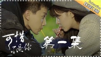 【ENG SUB】《可惜不是你》第1集:[若不是遇见了你]用最好的青春遇见你Where the lost ones go EP1【欢迎订阅】
