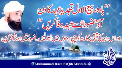 12 Rabi-ul-Awal Tajdeed-e-Ehad Ka Din Hai Aao HUZOOR Se (Muhammad Raza SaQib Mustafai)