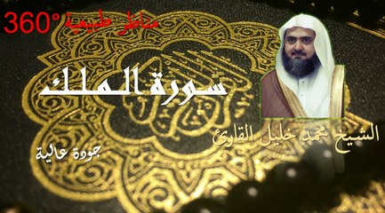 Sourate AL-Mulk récité par Mohammed Al-Qaree avec de belles vues naturels 360°