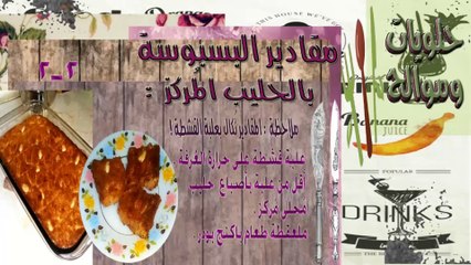 البسبوسة بالحليب المُركز البسبوسة حلا سهل وطعم رائع