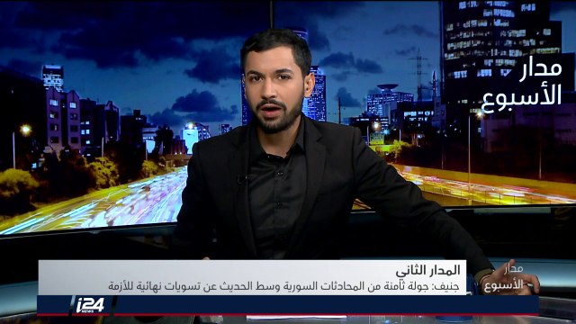 المدار الثاني: جولة ثامنة من المحادثات السورية في جنيف وسط مساعي بحثًا عن تسوية للأزمة السورية