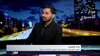 مدار البرلمان: آخر القوانين المطروحة على طاولة الكنيست الإسرائيلي هذا الأسبوع