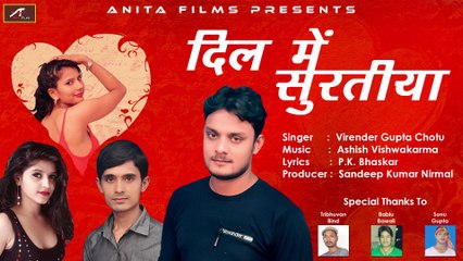 HD - दिल मे सुरतिया - Dil Me Suratiya | Virender Gupta Chotu | New Audio Song | Anita Films | Bhojpuri Songs