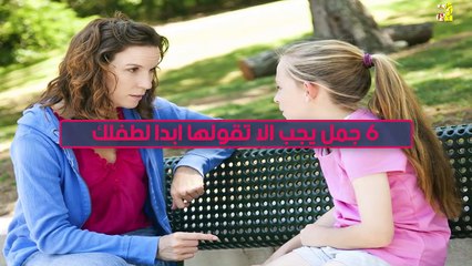 6 جمل خاطئة تدمر طفلك يجب عدم قولها ...!!