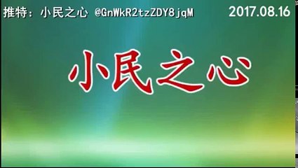 习近平北戴河遇到大麻烦？ 2017.08.16