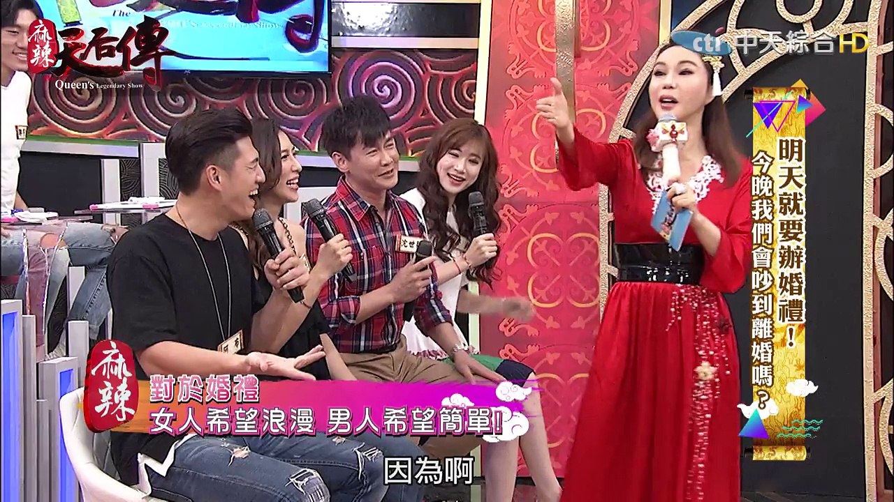 【完整版】《麻辣天后傳》明天就要辦婚禮！今晚我們會吵到離婚嗎？2017.08.24