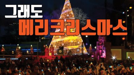 [자막뉴스] 지구촌 곳곳 화려한 크리스마스 점등식 / YTN