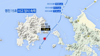[단독] 명진 15호, 사고 직전 속력 높였다 / YTN