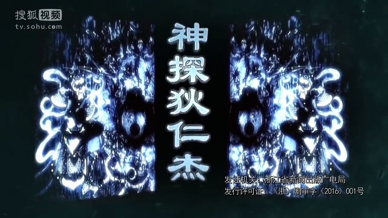 神探狄仁杰第五部21