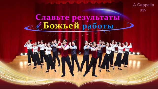 Бесконечная хвала | А капелла «Славьте результаты Божьей работы»