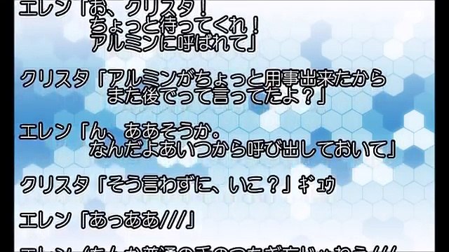 進撃の巨人SSまとめ！クリスタ「なんとしてでもエレンと付き合う！」2／2エレンとクリスタのイチャラブSS【SSアニメイト】