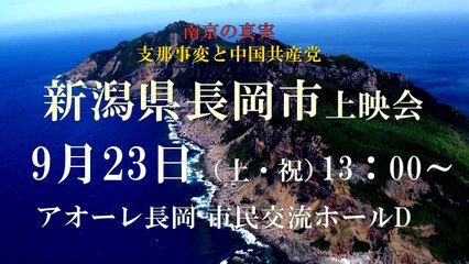 【9月23日長岡上映会】映画「南京の真実－支那事変と中国共産党」上映スケジュール [桜H29_9_22]-ACdQFzHu8JE