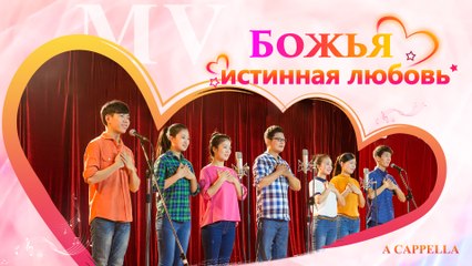 Глубина прославления | Исполнение «а капелла». «Божья истинная любовь»