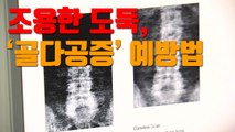 [자막뉴스] 조용한 도둑, '골다공증' 예방법 / YTN