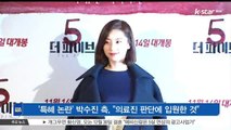 [KSTAR 생방송 스타뉴스]'특혜 논란' 박수진 측, '의료진 판단에 입원한 것'