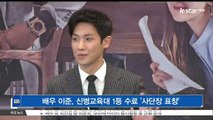 [KSTAR 생방송 스타뉴스]배우 이준, 신병교육대 1등 수료 '사단장 표창'