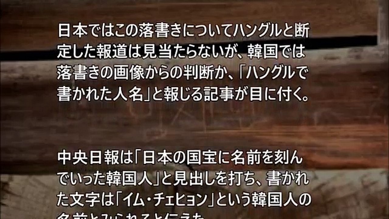 海外の反応　とんでもないことが！ 東大寺の落書き事件で『韓国マスコミが盛大に自爆して』韓国人が犯人だと確定。わざわざ翻訳してくれた模様