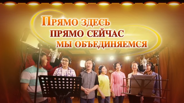 Восточная Молния «Прямо здесь, прямо сейчас, мы объединяемся»