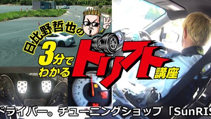 日比野哲也の3分でわかるドリフト講座 ～初級編 定常円旋回（１）～ HibinoTetsuya Drift Lesson ～ (English / Japanese)