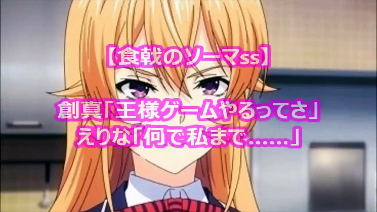 創真 王様ゲームやるってさ えりな 何で私まで 食戟のソーマss アニメ サイドストーリー Video Dailymotion