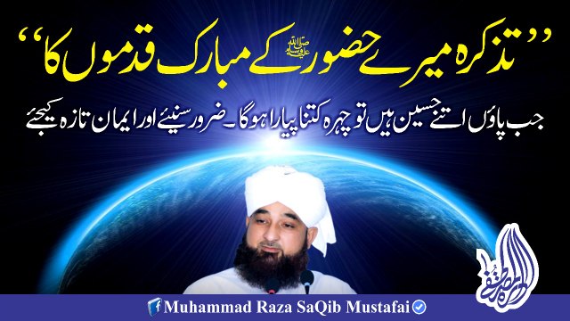 Tazkira Suniye Mere HUZOOR K Mubarik Qadmo'n K (Muhammad Raza SaQib Mustafai)