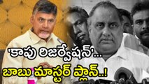 Chandrababu Strategy Behind Kapu Reservation to divert Polavaram issue