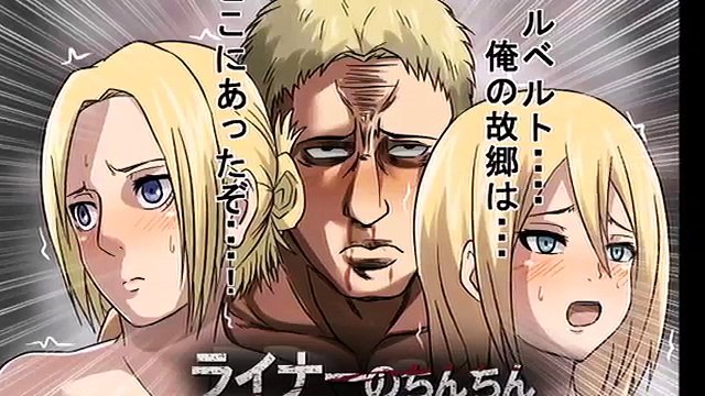 進撃の巨人 ライナー ベルトルト アニ多めのおもしろ画像集 ｗｗｗ Video Dailymotion