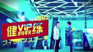 VIP健身房 第五集 (喜劇/腐女/同志劇/同性/男男/BL/耽美/腐劇/腐向)