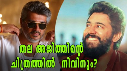 തല അജിത്തിന്റെ  ചിത്രത്തില്‍  നിവിനും? | filmibeat Malayalam