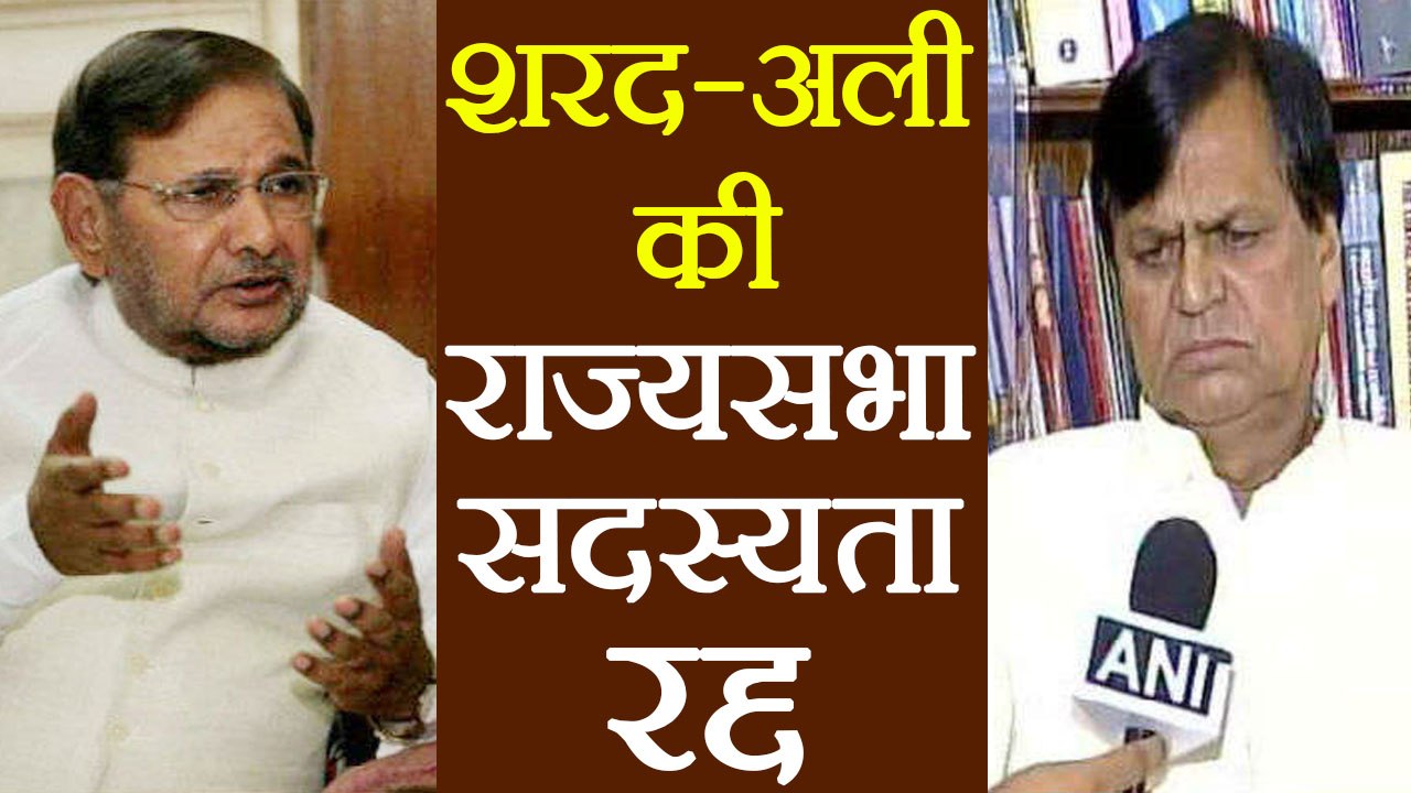 Sharad Yadav और Ali Anwar की Rajya Sabha सदस्यता हुई रद्द । वनइंडिया हिंदी