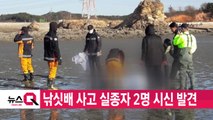 [YTN 실시간뉴스] 낚싯배 사고 실종자 2명 시신 발견 / YTN