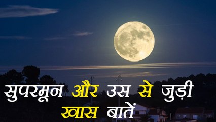 Super Moon 2017: जानिए सुपरमून से जुड़ी कुछ खास बातें | Boldsky