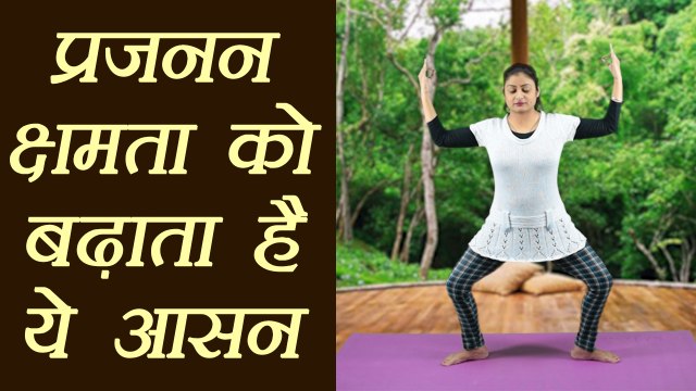 Yoga to boost​ Fertility ​| प्रजनन क्षमता को बढ़ाता है ये आसन | Davi Aasan (Davi mudra) | Boldsky