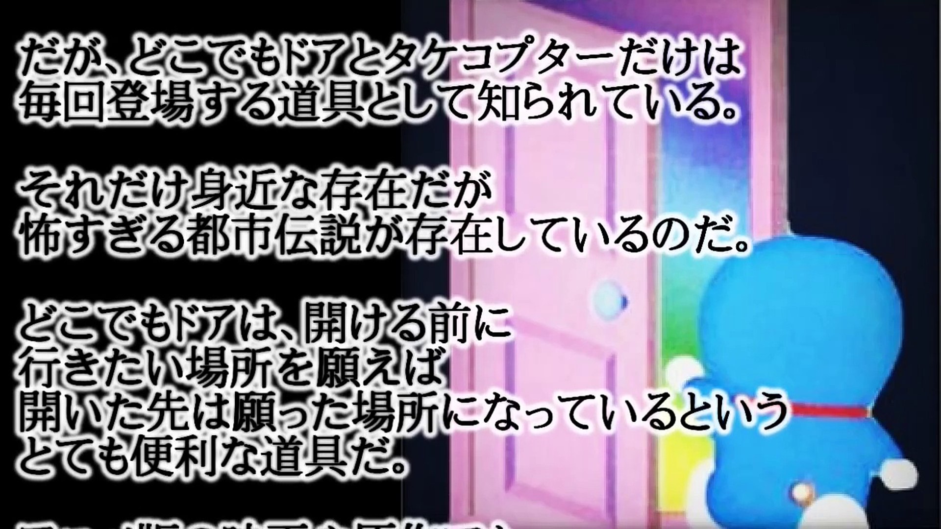 恐怖 ドラえもんのどこでもドアには絶対入ってはいけない その理由とは 都市伝説 セカイノフルエ Video Dailymotion