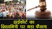 Allahabad High court ने Shiksha Mitra पर दिया बड़ा फैसला, जल्द होगी नियुक्ति । वनइंडिया हिंदी
