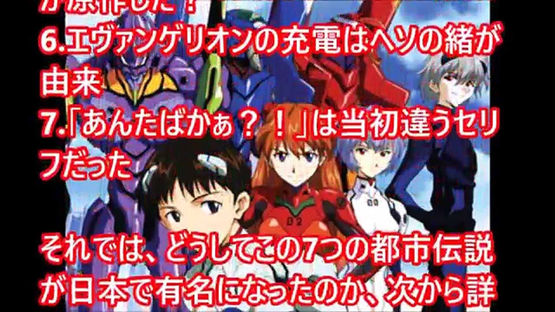 あんたばかぁ は当初違うセリフだった エヴァンゲリオンに秘められた7つの都市伝説 Kuzcm7omhk8 Video Dailymotion